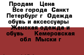 Продам › Цена ­ 500 - Все города, Санкт-Петербург г. Одежда, обувь и аксессуары » Женская одежда и обувь   . Кемеровская обл.,Мыски г.